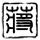 轩辕剑之汉之云